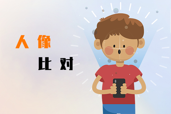 人像比对