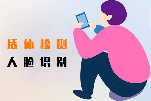 活体检测,人脸识别
