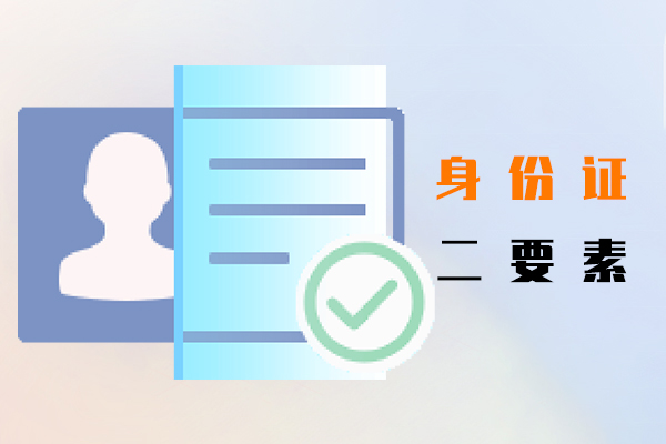 身份证二要素
