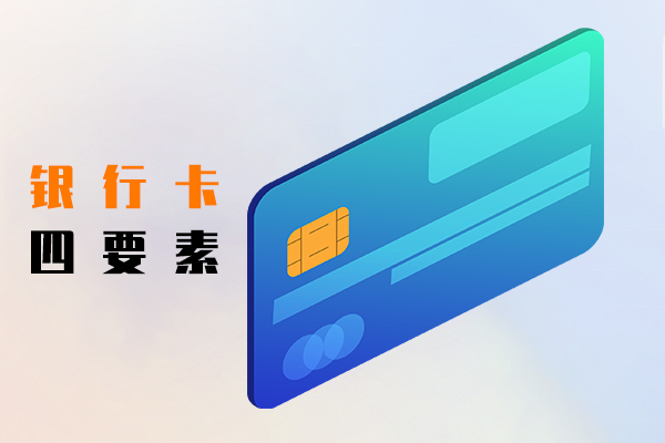 银行卡四要素