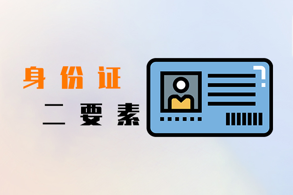 身份证二要素