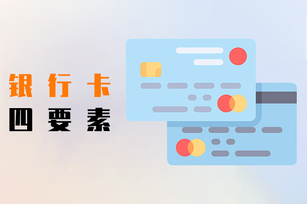银行卡四要素