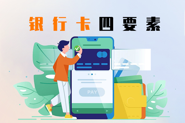 银行卡四要素