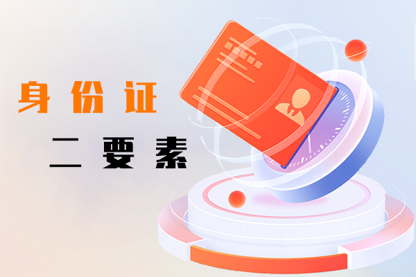 身份证二要素