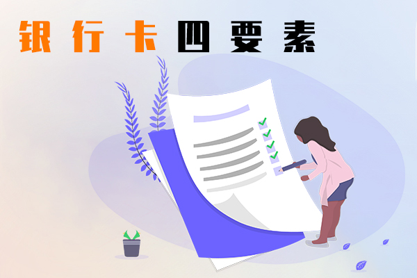 银行卡四要素