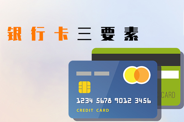 银行卡三要素
