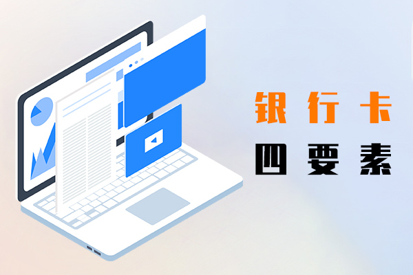 银行卡四要素