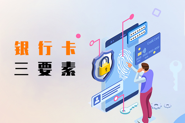 银行卡三要素