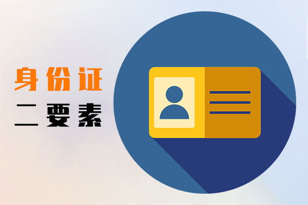 身份证二要素