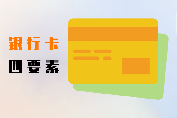 银行卡四要素