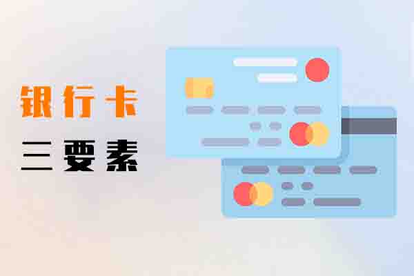 银行卡三要素