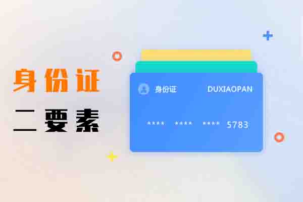 身份证二要素