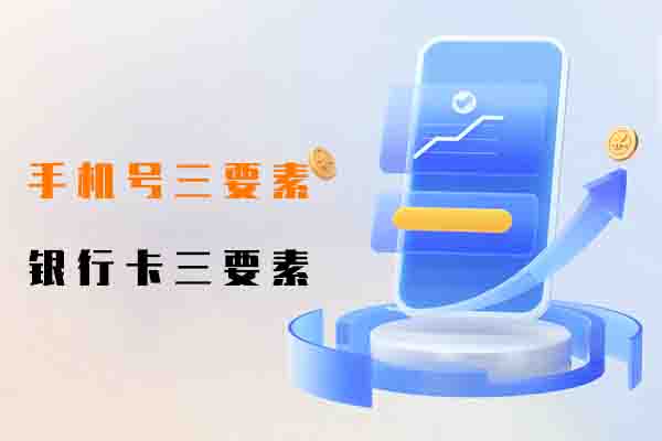 手机号三要素,银行卡三要素