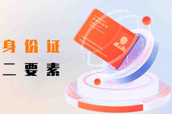 身份证二要素