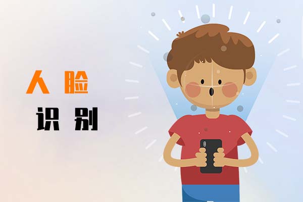 人脸识别