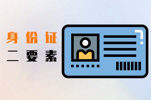 身份证二要素