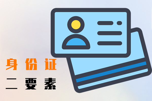 身份证二要素