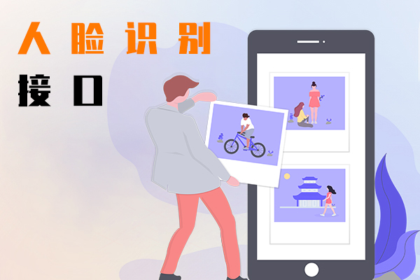 人脸识别接口