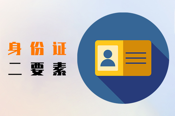 身份证二要素