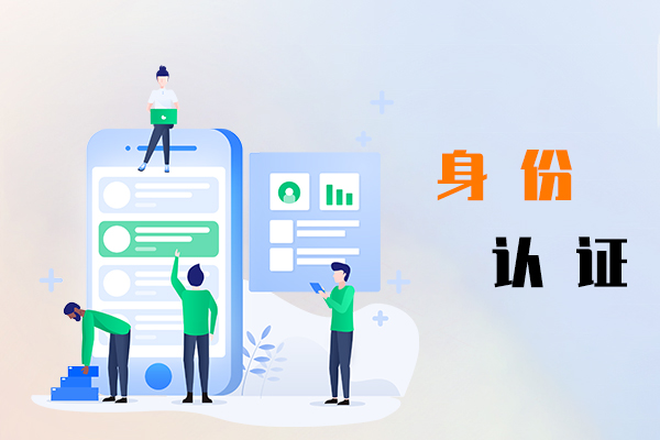 身份认证