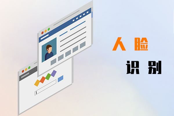 人脸识别