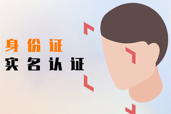 身份证实名认证