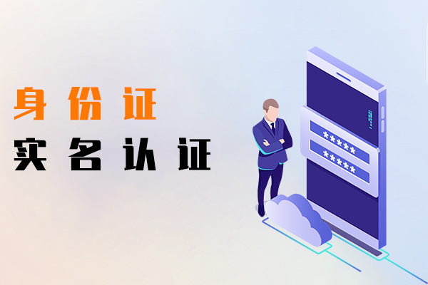 身份证实名认证