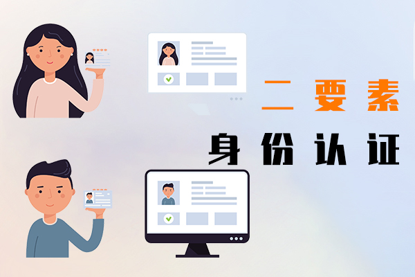 二要素身份认证