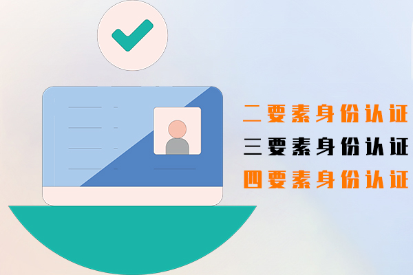 二要素身份认证,三要素身份认证,四要素身份认证