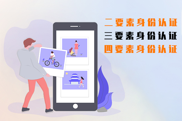二要素身份认证,三要素身份认证,四要素身份认证