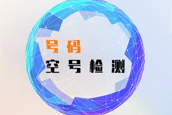 号码空号检测