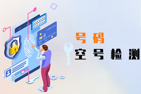 号码空号检测