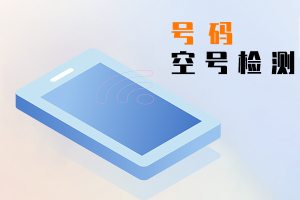 号码空号检测