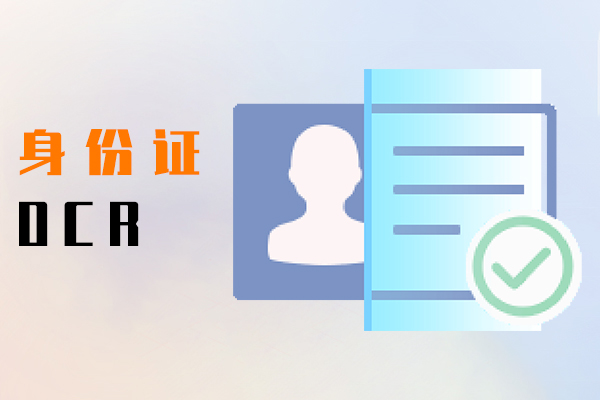 身份证OCR