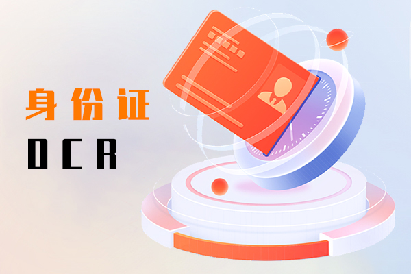 身份证OCR