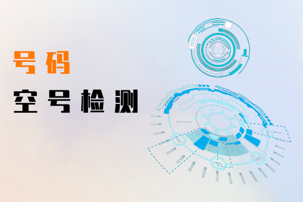 号码空号检测