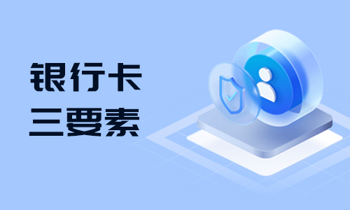 银行卡三要素