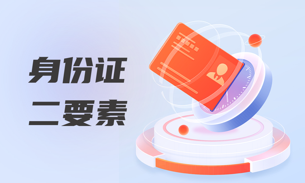 身份证二要素