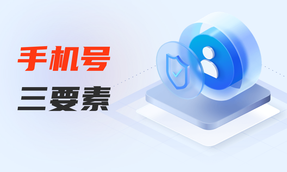 手机号三要素