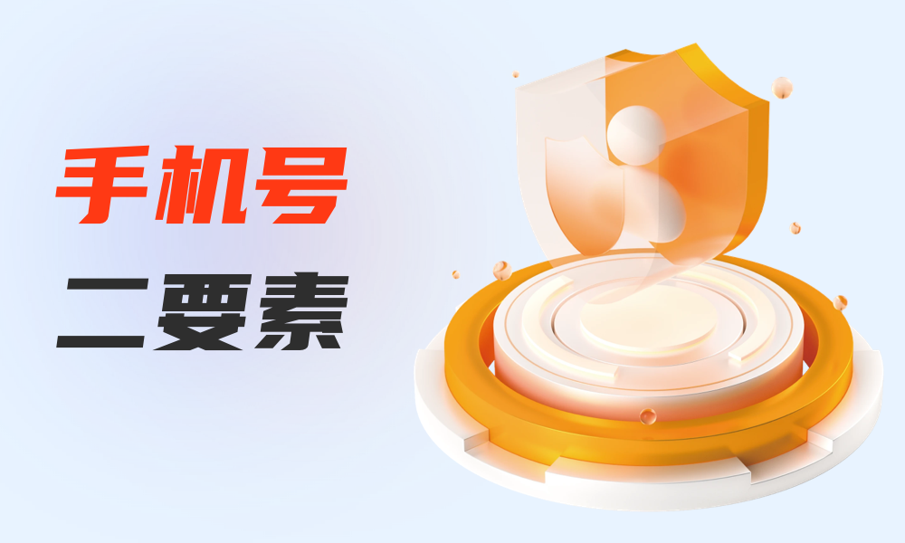 手机号二要素