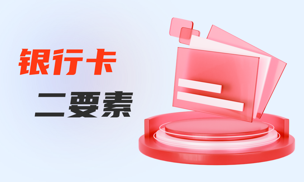 银行卡二要素