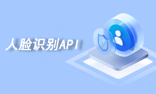 人脸识别API