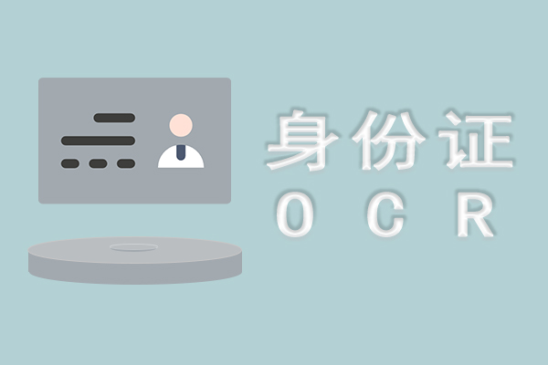 身份证OCR