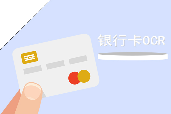 银行卡OCR