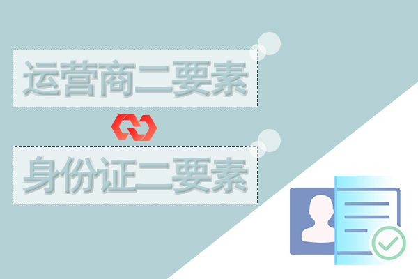 手机号二要素,身份证二要素