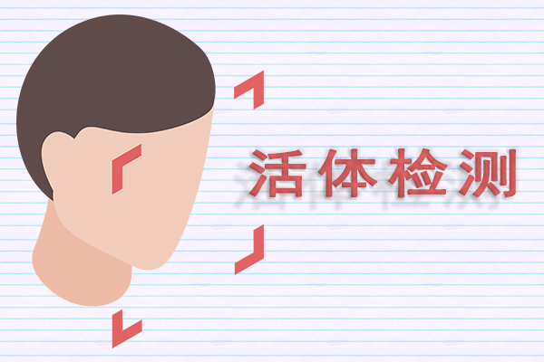 活体检测