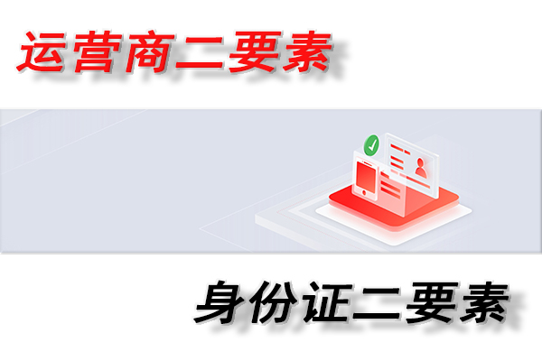 手机号二要素,身份证二要素