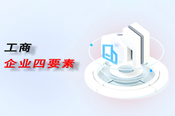 工商企业四要素