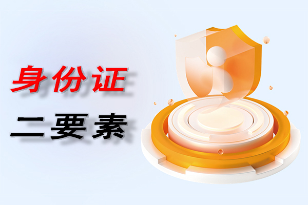 身份证二要素