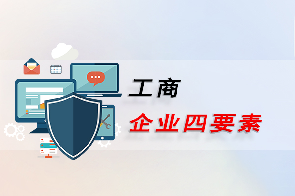 工商企业四要素